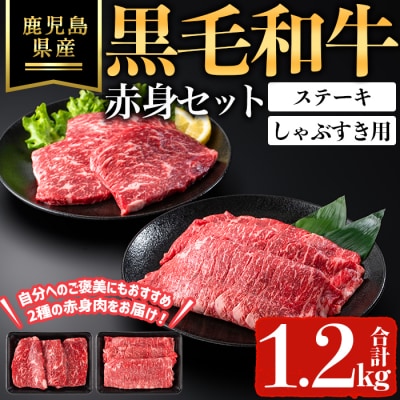 鹿児島県産黒毛和牛赤身ステーキ・しゃぶすき用セット(合計1.2kg)