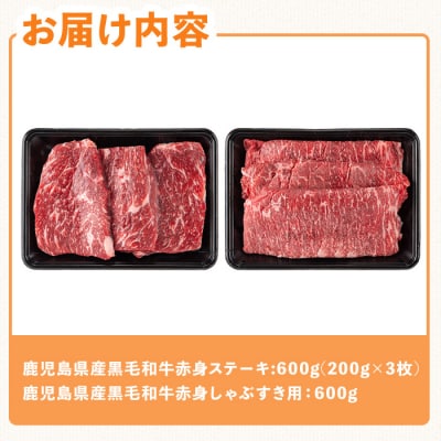 鹿児島県産黒毛和牛赤身ステーキ・しゃぶすき用セット(合計1.2kg)