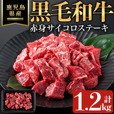 鹿児島県産黒毛和牛赤身サイコロステーキ(計1.2kg・200g×6P)