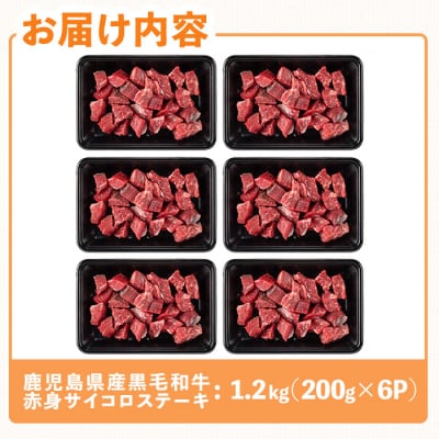 鹿児島県産黒毛和牛赤身サイコロステーキ(計1.2kg・200g×6P)