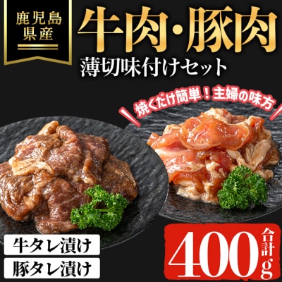 鹿児島県産牛・豚薄切味付けセット(合計400g)