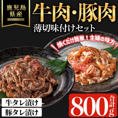 鹿児島県産牛・豚薄切味付けセット(計800g)