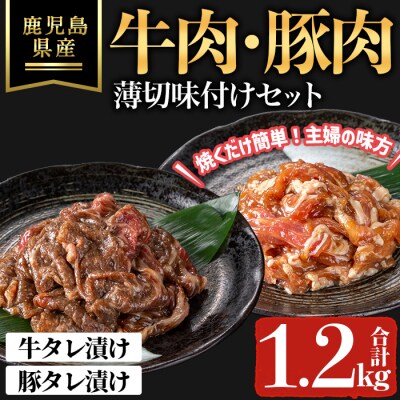 鹿児島県産牛・豚薄切味付けセット(合計1.2kg) 