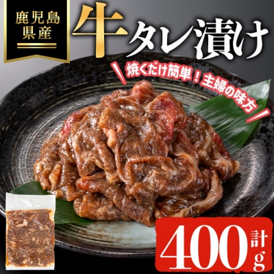 鹿児島県産牛タレ漬け(計400g)
