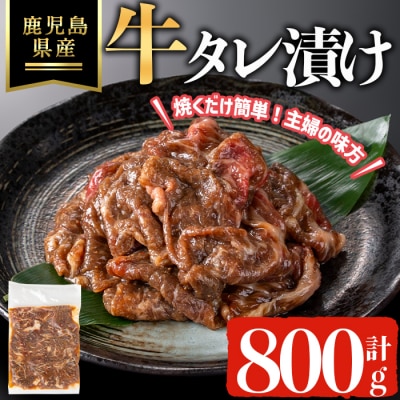 鹿児島県産牛タレ漬け(計800g)