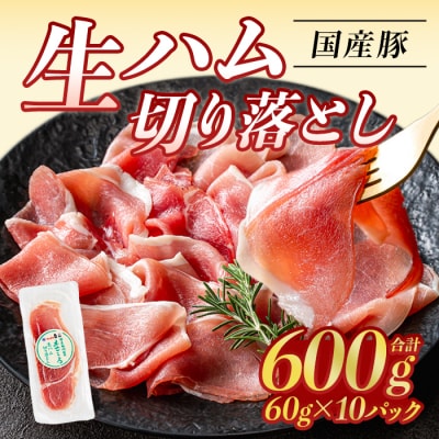 【2026年7月中に発送予定】生ハム切り落とし60g×10P
