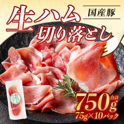 【2026年7月中に発送予定】生ハム切り落とし75g×10P