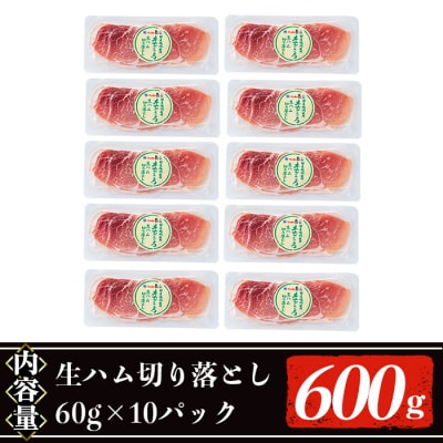 【2026年7月中に発送予定】生ハム切り落とし60g×10P
