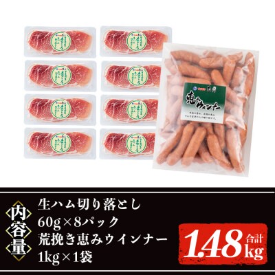 【2026年8月発送】国産豚生ハム切り落とし・業務用荒挽き恵みウインナー(合計1.48kg)