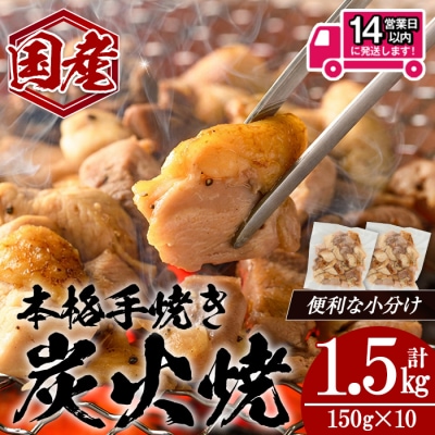 <14営業日以内発送!>国産親鳥炭火焼き(150g×10P)