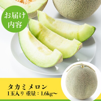 タカミメロン(1個入・1.6kg～) 