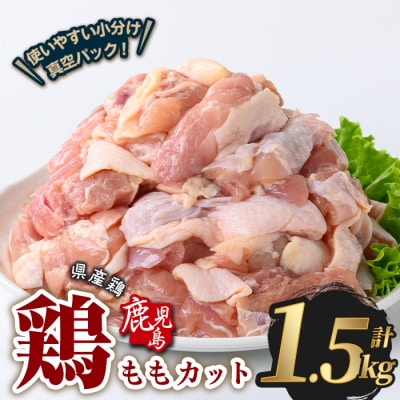 鹿児島県産若鶏ももカット(計1.5kg・300g×5P) 
