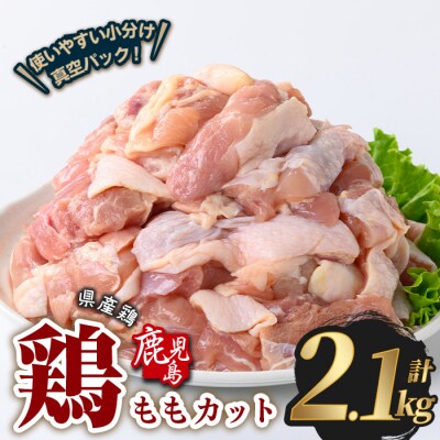 鹿児島県産若鶏ももカット(計2.1kg・300g×7P) 