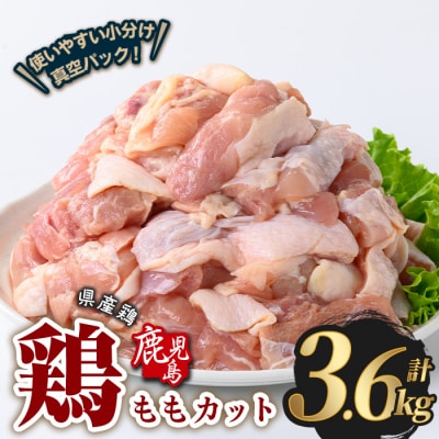 鹿児島県産若鶏ももカット(計3.6kg・300g×12P) 