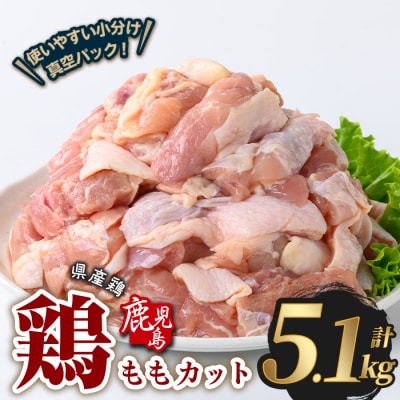 鹿児島県産若鶏ももカット(計5.1kg・300g×17P) 