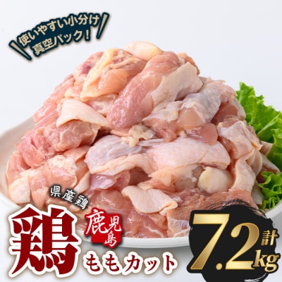 鹿児島県産若鶏ももカット(計7.2kg・300g×24P) 