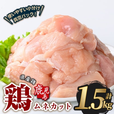 鹿児島県産若鶏ムネカット(計1.5kg・300g×5P) 