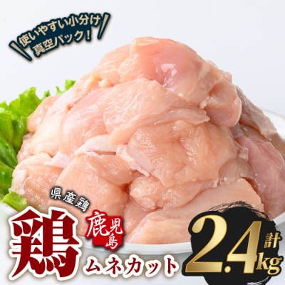 鹿児島県産若鶏ムネカット(計2.4kg・300g×8P) 