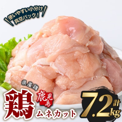 鹿児島県産若鶏ムネカット(計7.2kg・300g×24P) 