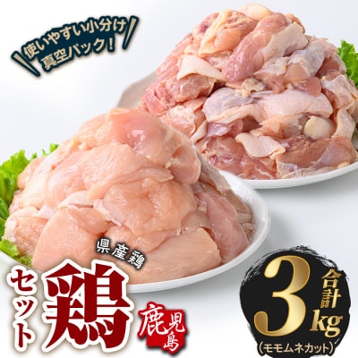 鹿児島県産若鶏もも&むねカット(合計3kg) 