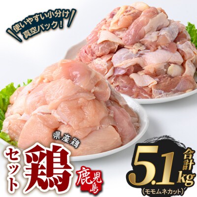 鹿児島県産若鶏もも&むねカット(合計5.1kg) 