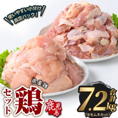 鹿児島県産若鶏もも&むねカット(合計7.2kg) 