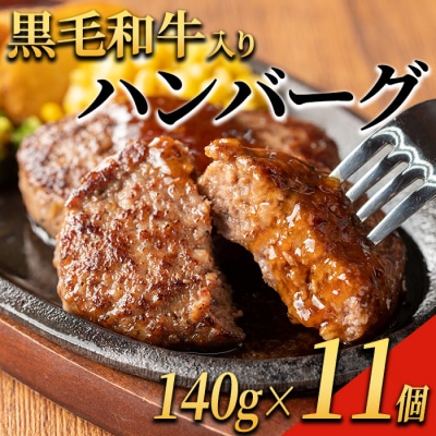 黒毛和牛入り ハンバーグ(140g×11個・計1.54kg)