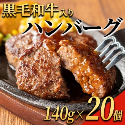 黒毛和牛入り ハンバーグ(140g×20個・計2.8kg)