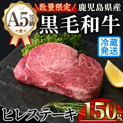 鹿児島県産A5黒毛和牛ヒレステーキ150g