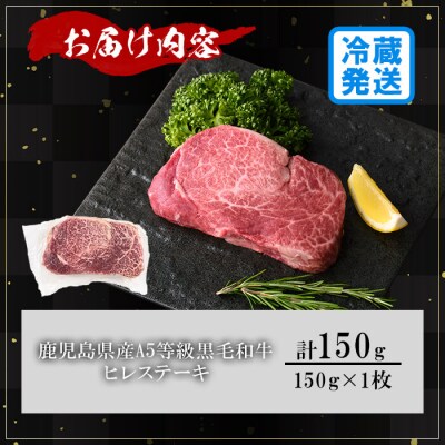 鹿児島県産A5黒毛和牛ヒレステーキ150g