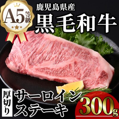 鹿児島県産A5等級黒毛和牛贅沢厚切りとろけるサーロインステーキ300g