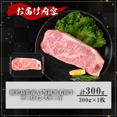鹿児島県産A5等級黒毛和牛贅沢厚切りとろけるサーロインステーキ300g