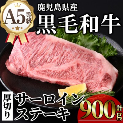 鹿児島県産A5等級黒毛和牛贅沢厚切りとろけるサーロインステーキ900g