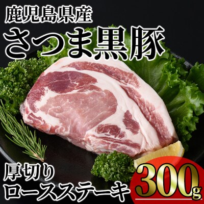 鹿児島県産さつま黒豚贅沢厚切り口ースステーキ300g