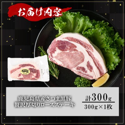 鹿児島県産さつま黒豚贅沢厚切り口ースステーキ300g