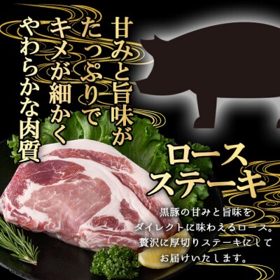 鹿児島県産さつま黒豚贅沢厚切り口ースステーキ300g