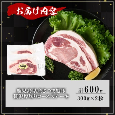 鹿児島県産さつま黒豚贅沢厚切り口ースステーキ600g