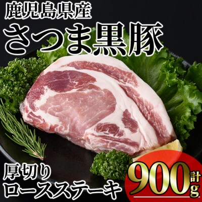 鹿児島県産さつま黒豚贅沢厚切り口ースステーキ900g