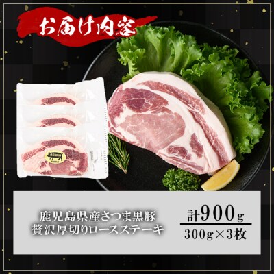 鹿児島県産さつま黒豚贅沢厚切り口ースステーキ900g