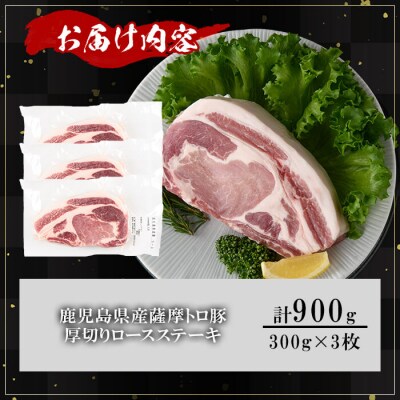 鹿児島県産薩摩トロ豚厚切り口 ースステーキ900g