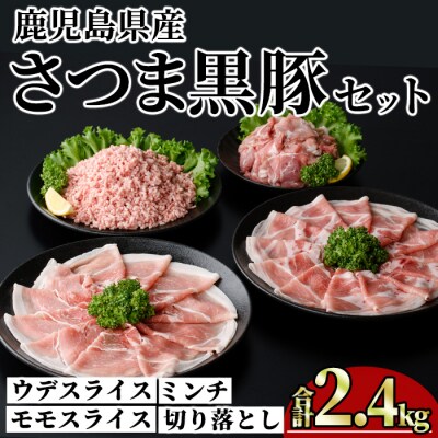 鹿児島県産さつま黒豚モリモリおためしパック2.4kg