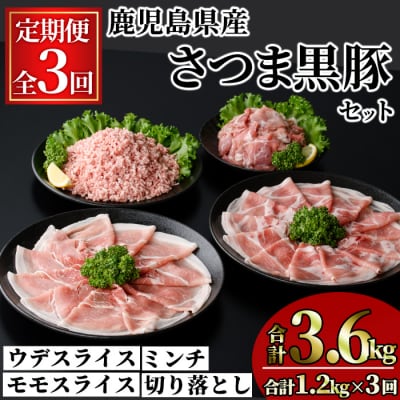 【3回定期】さつま黒豚モリモリお試しパック1.2kg×3回(合計3.6kg)