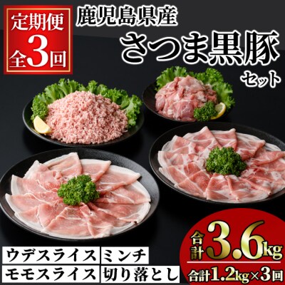 【3回定期】さつま黒豚モリモリお試しパック1.2kg×3回(合計3.6kg)
