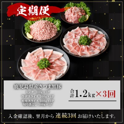 【3回定期】さつま黒豚モリモリお試しパック1.2kg×3回(合計3.6kg)