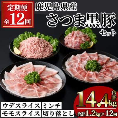 【12回定期】さつま黒豚モリモリお試しパック1.2kg×12回(合計14.4kg)