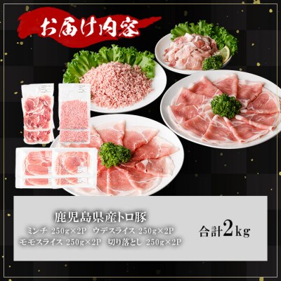 鹿児島県産薩摩トロ豚モリモリおためしパック【合計2kg】