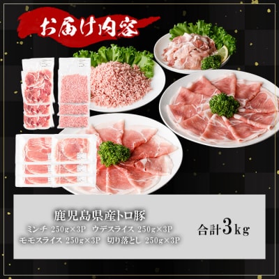 鹿児島県産薩摩トロ豚モリモリおためしパック【合計3kg】