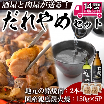 酒屋・肉屋が送るだれやめセット