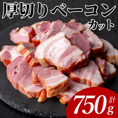 国産厚切りベーコンカット750g