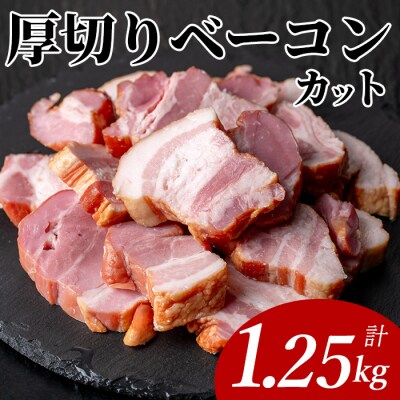 国産厚切りベーコンカット1.25kg